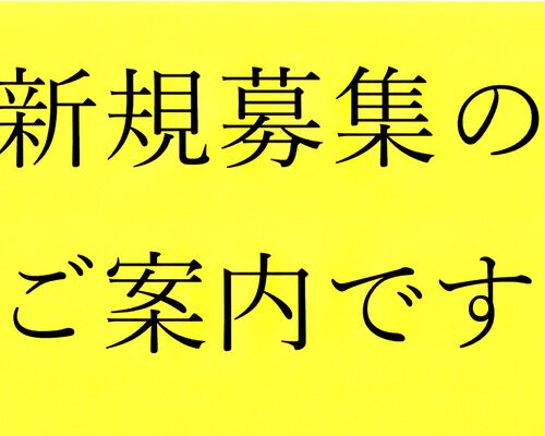 新規募集中