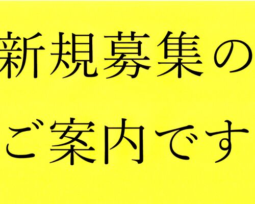 新規募集中